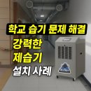 학교 복도에 적합한 강제배수형 산업용제습기 설치 사례 후기: 관공서 전문 습도 조절 곰팡이, 결로...