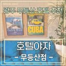 호텔야자 | 광주무등산호텔 ‘호텔야자’ 솔직후기! 등산객에게 딱인 무등산숙소