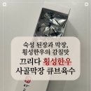 횡성식품 | [요리템 👩🏻‍🍳 추천] 큐브하나로 깊은 국물맛 🍲, 끄리다 횡성한우 사골막장 후기❗️(간단 육수 요리템 💕)