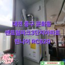 연못길 3-2, (문화동) | 대전 중구 문화동 센트럴파크3단지아파트 보일러설치 린나이 RC620 대전가스보일러