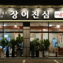 장어진심 이미지