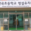 감곡초등학교병설유치원 이미지