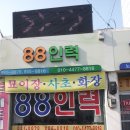 팔팔인력 이미지