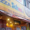 피자스쿨익산 이미지