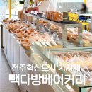 호수다방 | 전주 혁신도시 카페 빽다방 베이커리 기지제 호수 산책하며 가기 좋은 카페