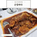 은빛바다 | 속초 가오리찜 맛집 은빛바다 내돈내산 솔직후기