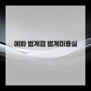 재방문많은 예화 범계점 범계미용실