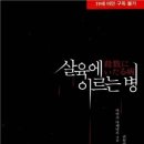 [도서리뷰]*스포없음* '살육에 이르는 병' (아비코 다케마루) 이미지