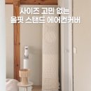 영데코 | 인테리어의 완성 베베데코 올핏 고탄력 스판 에어컨 커버