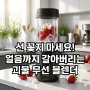 구매닷컴파니언 | 무선 블렌더 추천 얼음도 갈리는 닌자 블라스트 맥스 휴대용 믹서기 솔직 후기 (헬스/캠핑 필수템)