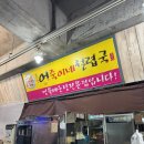 어죽이네철렵국 | 평촌역 한식 해장 맛집 [어죽이네철렵국] 어죽 내돈내산 후기