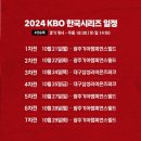 천보성 | 2024KBO 한국시리즈 31년만에 달빛시리즈(KIA : 삼성), 10.21(월)부터 시작