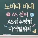 노비타비데순천총판 | 노비타 비데 AS 지역별 위치 및 전화번호