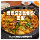 방촌공원 | 반야월 맛집 쌍쌍오리한마당 본점 대구 동구 오리고기 밥집 술집 다 되는 곳