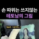 불편한 손 자료 (핸디캡 소묘법) 이미지