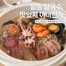 해물몽땅칼국수 | 의정부 해물칼국수 한그릇 후기 : 힐링 칼국수 맛있지 아니한가