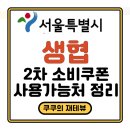 환경연합에코생협(화곡) | 민생회복 소비쿠폰 사용처 - 서울시 생협 가능한 매장 총 정리