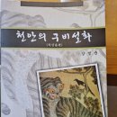 도비국어연구소 | 제목 천안의 구비 설화 (직산읍편) 천안시 서북구 직산읍 편 저자 강영순 교수