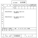 지목변경 등기 신청절차 및 신청서 기재제출 요령 이미지