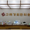 구래경희한의원 이미지