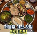 퍼블릭바이오 | 상다리 부러지는 퍼블릭 가산 가디역 맛집 완미족발