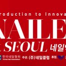 서울 네일