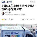 새벽배송 금지? 노동자는 일하고 싶다는데 막는 노조는 해체해야 이미지