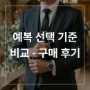 맞춤정장 · 기성복 선택 기준👔/ 기성복 브랜드 비교 · 구매 후기(지이크, 앤드지)