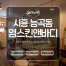 본에스테틱스킨&바디 | 시흥시 피부관리 잘하는곳 찾는다면 능곡동 에스테틱 영스킨앤바디 솔직 후기