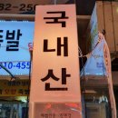 윤가네오향족발 이미지