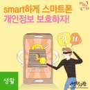 스마트폰 개인정보 보호를 위한 5 Do, 5 Don’t 이미지