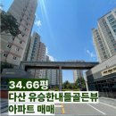 별내유승한내들 공인중개사 사무소 | [다산역 부동산] 다산 유승한내들 골든뷰 아파트 매매
