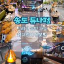 포시바(For Shiba) | 송도 튜나펍 : 반려견 동반 맛집 참다랑어 전문점, 직접 다녀왔다