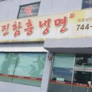 천진함흥냉면