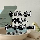 부스터PC | 눈 피로 관리 필요하다면 더리틀스 밀토루테인부스터 무조건이에요