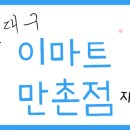 블랑제리만촌점1 | 대구 수성구 새단장, 재오픈한 이마트 만촌점 지하1층 방문 후기