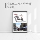 김문관 | 사표 쓰고 지구 한 바퀴 - 김문관 (2018.08.07) N