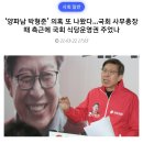 &#39;양파남 박형준&#39; 의혹또나왔다. 국회사무총장때 측근에 국회 식당운영권 주었나. 이미지