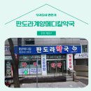 판도라계양메디칼약국 이미지