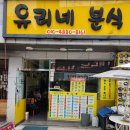 유리네분식