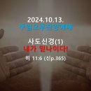 2024.10.13.주일오후찬양예배(히 11:6, 사도신경(1) 내가 믿나이다!) 이미지