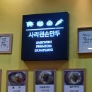 사리원손만두 고잔점 이미지