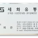 세화유통