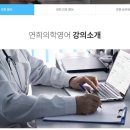 연희의학영어