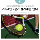 화성도시공사 체육시설 1부 장안남산체육공원 축구장 | 화산체육공원 인조잔디구장 및 테니스장 2024년 2분기 정기대관 안내