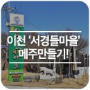 서경들마을 | [전문가 여행 후기] 농촌체험마을, 이천 ‘서경들마을’ 메주만들기!