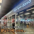 이마트24 진장행복점 | 봉담 이마트 다이소 800평대 전국 최대 규모! 직접 다녀온 리얼 후기