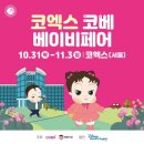 세븐일레븐전주지안플러스점 | :) 2024마지막 서울 코엑스 코베 베이비페어 방문후기 밤부베베 사전구매