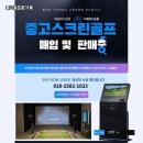 비지니스골프존 | 중고골프존기계 구매 전 점검해야 할 핵심 항목