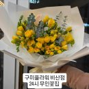 수출대로-24 | 구미플라워 비산점: 24시간 무인 꽃집에서 소소한 행복 찾기